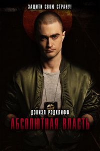Постер «Абсолютная власть» (2016)