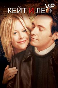 Постер «Кейт и Лео» (2001)