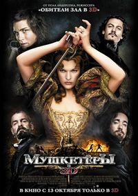 Постер «Мушкетёры» (2011)