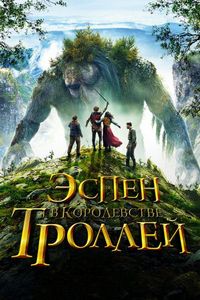 Постер «Эспен в королевстве троллей» (2017)