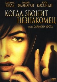 Постер «Когда звонит незнакомец» (2006)