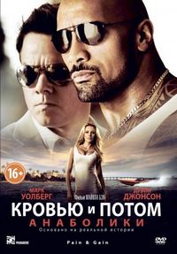 Постер «Кровью и потом: Анаболики» (2013)