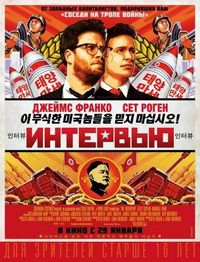 Постер «Интервью» (2014)