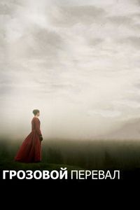 Постер «Грозовой перевал» (2011)