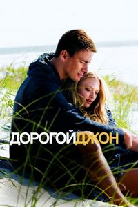 Постер «Дорогой Джон» (2010)