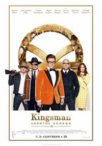 Постер «Kingsman: Золотое кольцо» (2017)