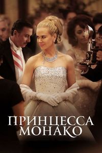 Постер «Принцесса Монако» (2014)