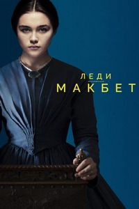 Постер «Леди Макбет» (2016)