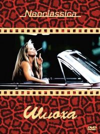 Постер «Шлюха» (1991)