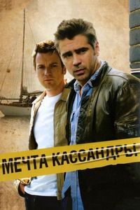 Постер «Мечта Кассандры» (2007)