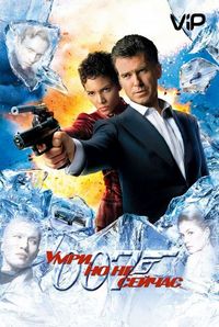Постер «Умри, но не сейчас» (2002)