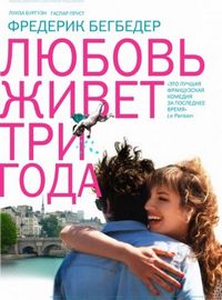 Постер «Любовь живет три года» (2012)