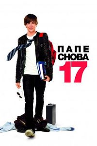 Постер «Папе снова 17» (2009)
