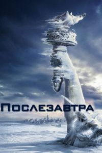 Постер: Послезавтра (2004)
