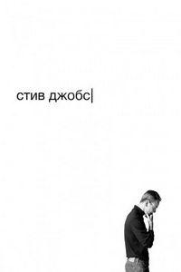 Постер «Стив Джобс» (2015)