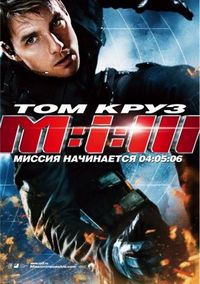 Постер «Миссия: невыполнима 3» (2006)