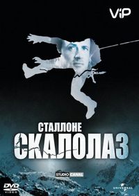 Постер «Скалолаз» (1993)