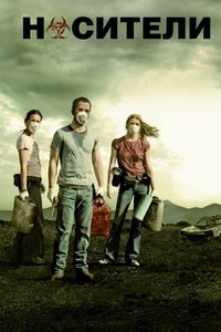 Постер «Носители» (2008)
