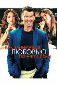 Постер «Как заниматься любовью по-английски» (2014)