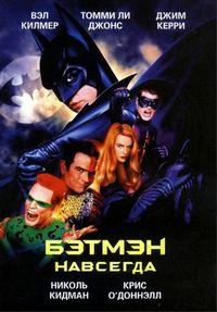 Постер «Бэтмен навсегда» (1995)
