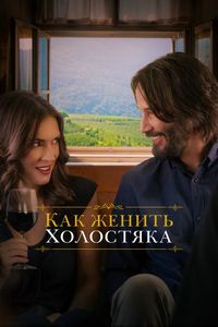 Постер «Как женить холостяка» (2018)