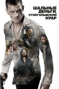Постер «Шальные деньги: Стокгольмский нуар» (2012)