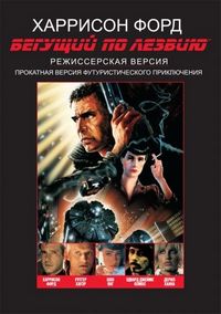 Постер «Бегущий по лезвию» (1982)