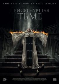 Постер «Присягнувшая тьме» (2018)