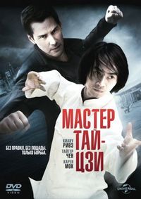 Постер «Мастер тай-цзи» (2013)