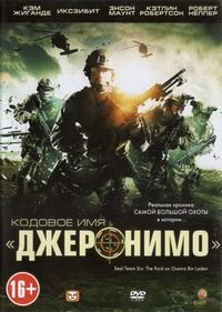 Постер «Кодовое имя «Джеронимо»» (2012)