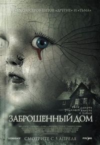 Постер «Заброшенный дом» (2006)