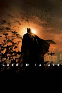 Постер: Бэтмен: Начало (2005)