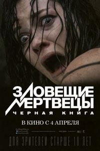 Постер «Зловещие мертвецы: Черная книга» (2013)