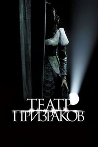 Постер «Театр призраков» (2015)