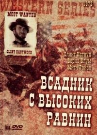 Постер «Бродяга высокогорных равнин» (1973)