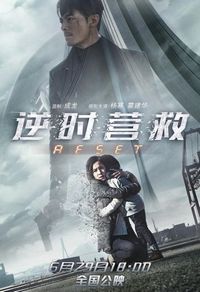 Постер «Обратный отсчёт: Перезапуск» (2017)