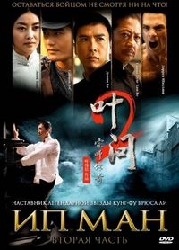 Постер «Ип Ман 2» (2010)
