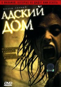 Постер «Адский дом» (2006)