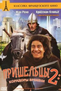 Постер «Пришельцы 2: Коридоры времени» (1998)