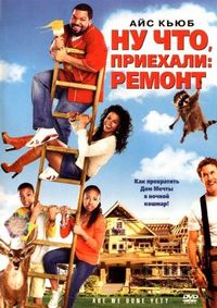 Постер «Ну что, приехали: Ремонт» (2007)