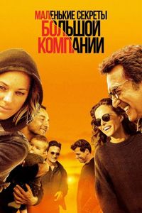 Постер «Маленькие секреты большой компании» (2019)