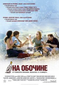 Постер «На обочине» (2004)