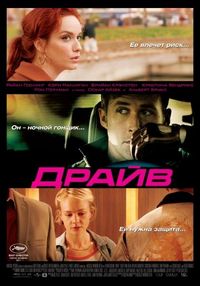 Постер «Драйв» (2011)