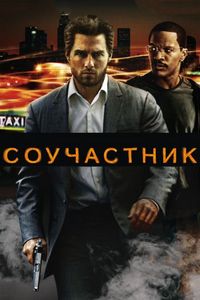 Постер «Соучастник» (2004)