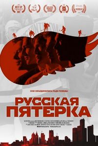 Постер «Русская пятёрка» (2018)