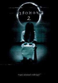 Постер «Звонок 2» (2005)
