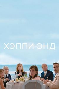 Постер «Хэппи-энд» (2017)