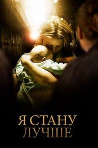 Постер «Я стану лучше» (2012)