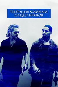 Постер «Полиция Майами: Отдел нравов» (2006)
