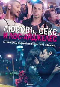 Постер «Любовь, секс и Лос-Анджелес» (2013)